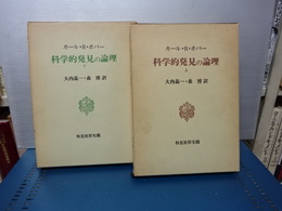 科学的発見の論理　上下