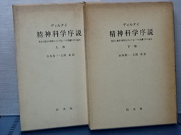 ディルタイ　精神科学序説　上下