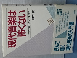 現代音楽は怖くない　マーラーからメシアンまで