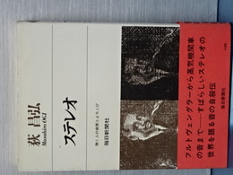 ステレオ　聴く人の創意とよろこび