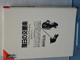 落日の交響楽　フルトヴェングラーからカラヤンへ　ＦＭ選書