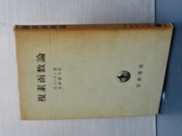 複素函数論