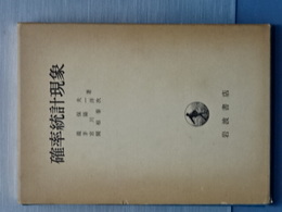 確率統計現象