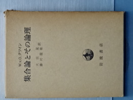 集合論とその論理