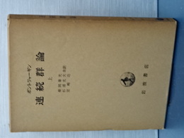 連続群論　上