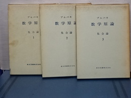 数学原論　集合論1、2、3 (「要約」は欠）