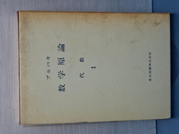 数学原論　　代数 １
