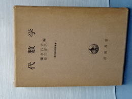 代数学　現代数学演習叢書　１