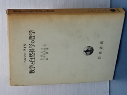 数学と自然科学の哲学