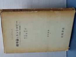 確率論とエントロピー　エルゴード理論と情報量　数学叢書　４