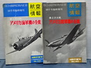 アメリカ陸軍機の全貌／アメリカ海軍機の全貌　航空情報増刊　2冊