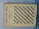 知識と学問の構造　知の構築とその呪縛
