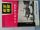 日本傑作機物語　航空情報臨時増刊