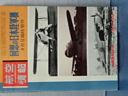 回想の日本陸軍機　航空情報臨時増刊