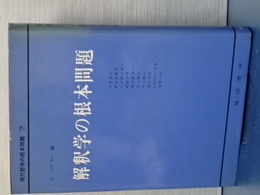 解釈学の根本問題　現代哲学の根本問題　７