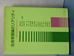 社会学理論のリアリティ　現代社会学のまなざし