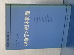 現象学の根本問題　現代哲学の根本問題　８