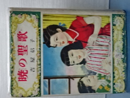 暁の聖歌