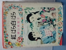 紅ばら白ばら