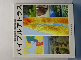 バイブルアトラス　「聖書 新共同訳」準拠 聖書地図　日本語版
