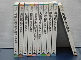 歴史散歩 10冊一括 神奈川下 長野 静岡 岐阜 大阪上下 和歌山 徳島 高知 愛媛