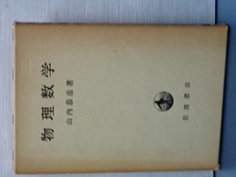 物理数学