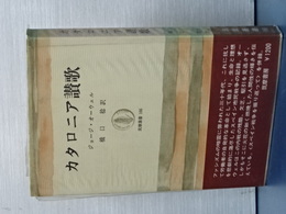 カタロニア讃歌　筑摩叢書