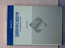 自然科学の統計学　基礎統計学Ⅲ