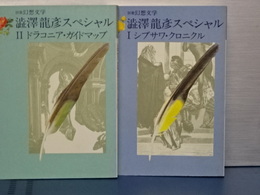 澁澤龍彦スペシャル　Ⅰ、Ⅱ　別冊幻想文学