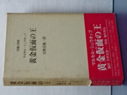 短編小説集　黄金仮面の王