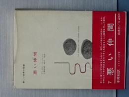 悪い仲間　新しい世界の短篇