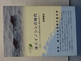 泳ぐイノシシの時代　なぜ、イノシシは周辺の島に渡るのか