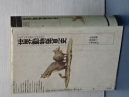 世界動物発見史
