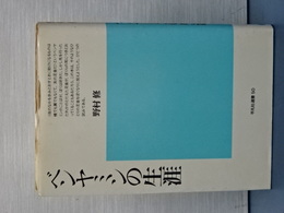 ベンヤミンの生涯　平凡社選書