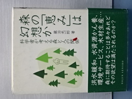 森の「恵」は幻想か　科学者が考える森と人の関係