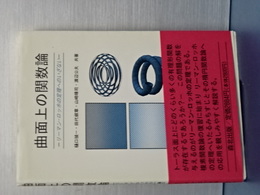 曲面上の関数論　リーマン－ロッホの定理へのいざない
