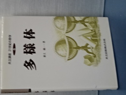 共立講座２１世紀の数学　６　多様体