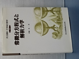 共立講座２１世紀の数学　１１　常微分方程式と解析力学