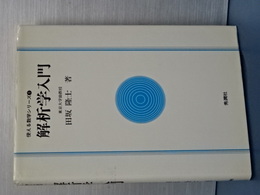 解析学入門　使える数学シリーズ　１