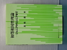 初等相対性理論　ジュニアからエンジニアまで