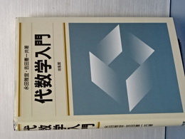 代数学入門