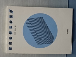空間図形の幾何学
