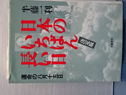 日本のいちばん長い日　決定版