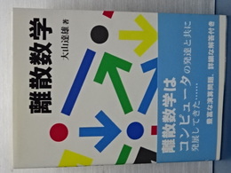 離散数学