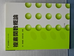 複素関数概論　数学基礎コース＝Ｈ３