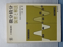 大学教養課程　微分積分演習と解法