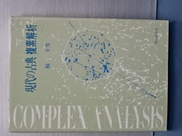 現代の古典　複素解析
