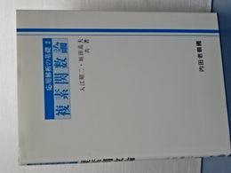 応用解析の基礎　２　複素関数論