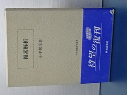 複素解析　岩波基礎数学選書