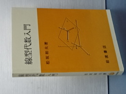 線型代数入門　